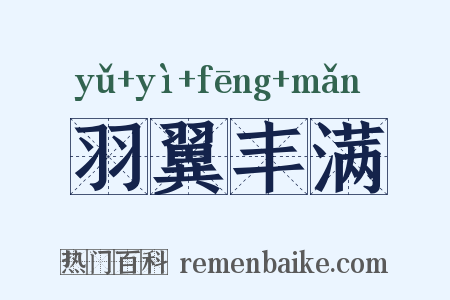 羽翼丰满是什么意思的图片